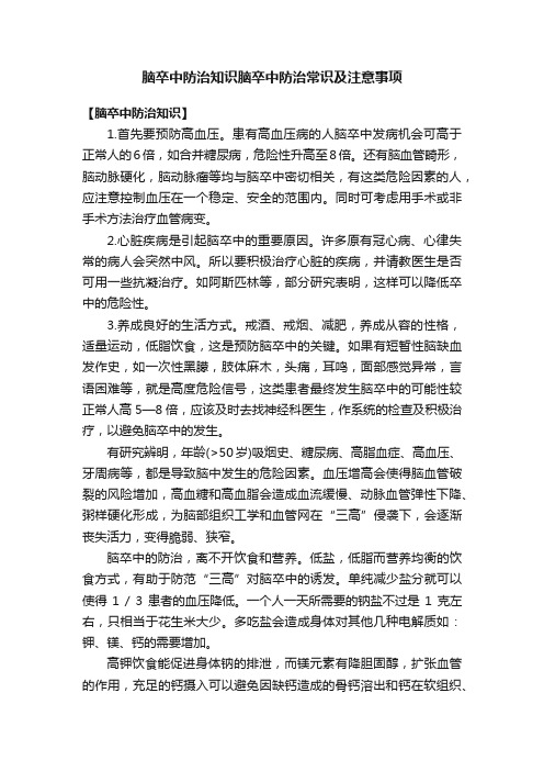 脑卒中防治知识脑卒中防治常识及注意事项