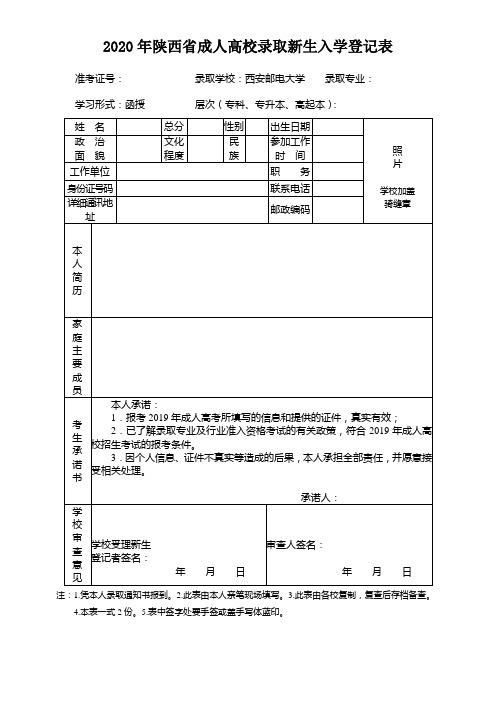 2020年陕西省成人高校录取新生入学登记表