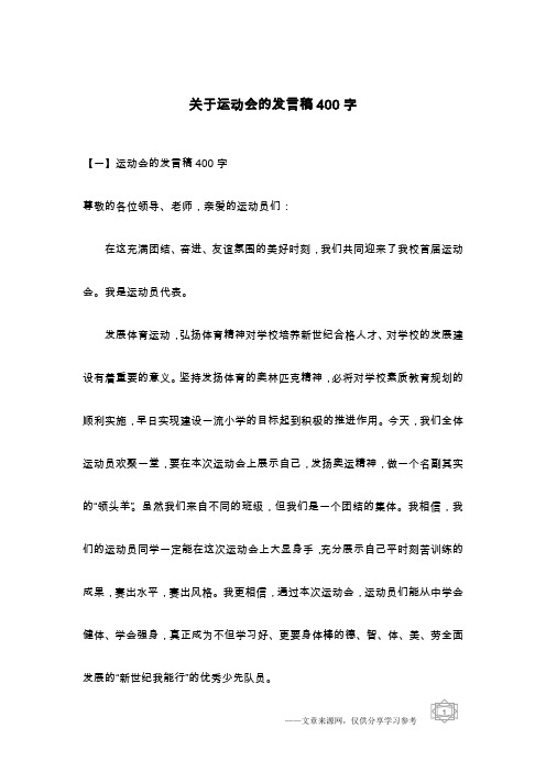 关于运动会的发言稿400字