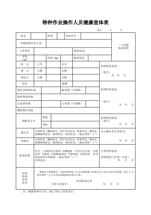 特种作业操作人员健康查体表