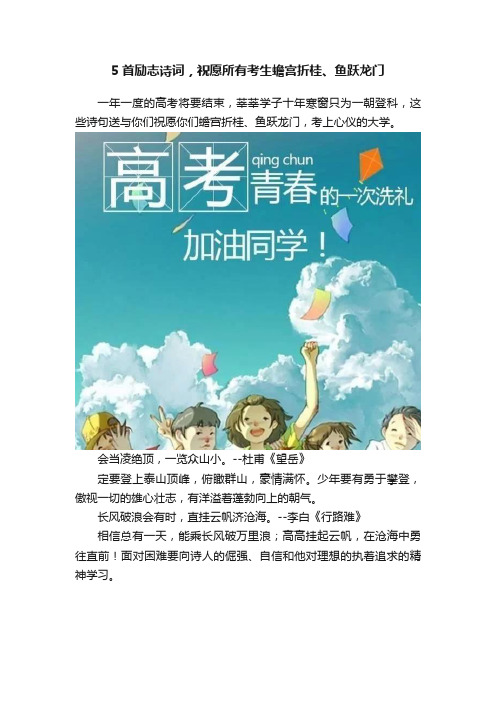 5首励志诗词，祝愿所有考生蟾宫折桂、鱼跃龙门