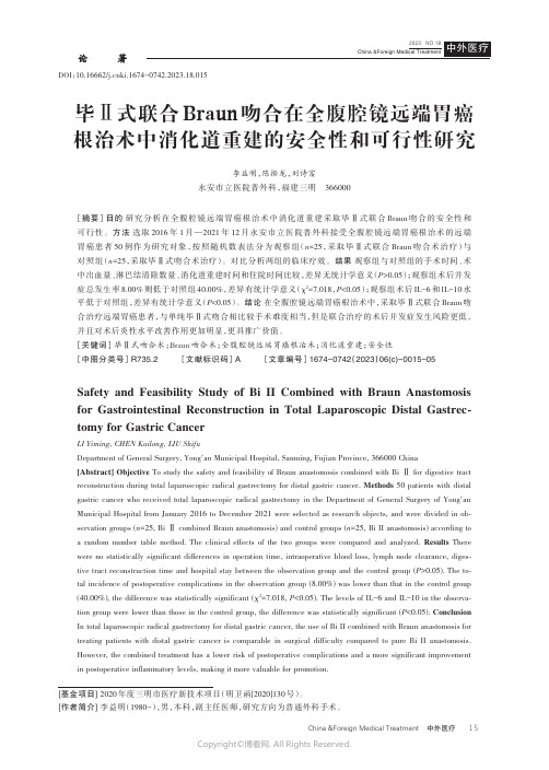 毕Ⅱ式联合Braun吻合在全腹腔镜远端胃癌根治术中消化道重建的安全性和可行性研究