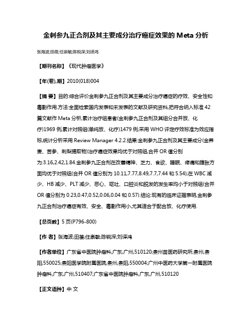 金刺参九正合剂及其主要成分治疗癌症效果的Meta分析