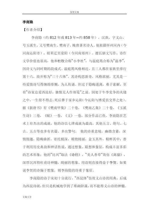 李商隐诗歌及其赏析