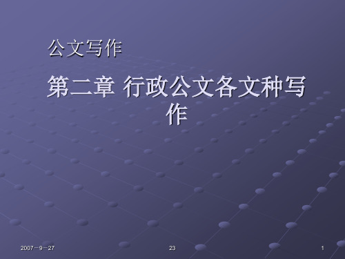 公文写作之命令、决定