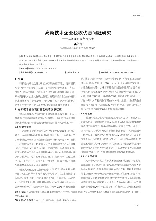 高新技术企业税收优惠问题研究