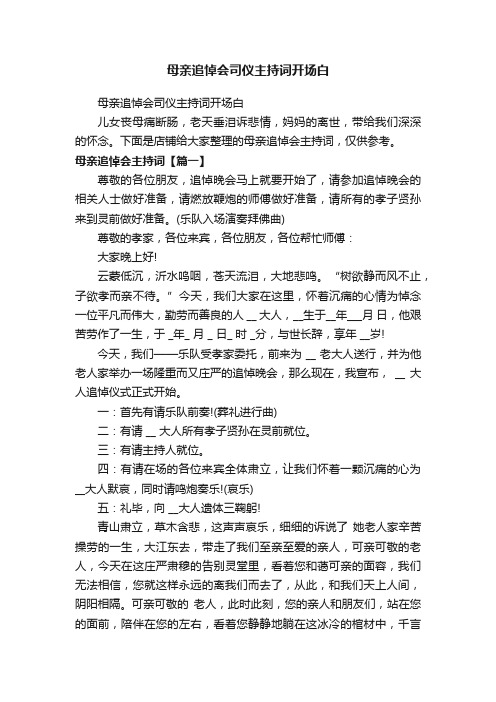 母亲追悼会司仪主持词开场白