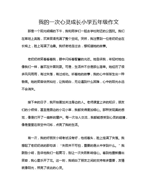 我的一次心灵成长小学五年级作文