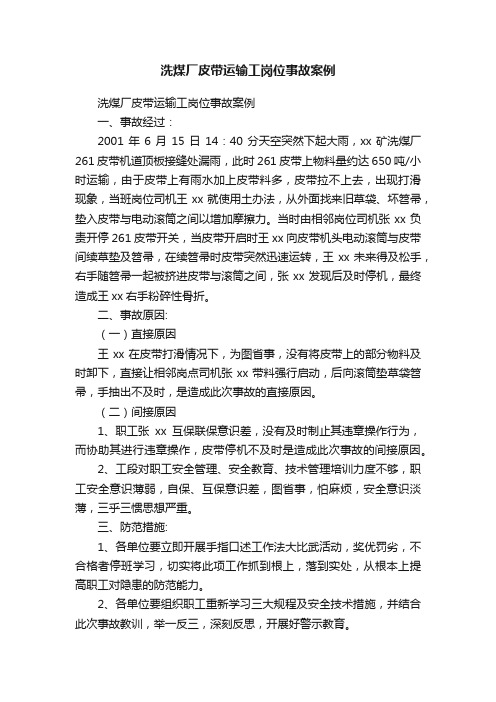 洗煤厂皮带运输工岗位事故案例