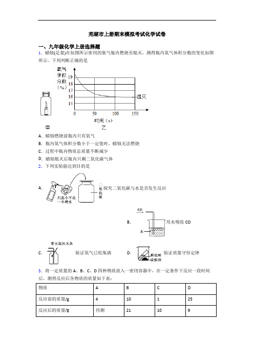 芜湖市初三化学上册期末模拟考试化学试卷