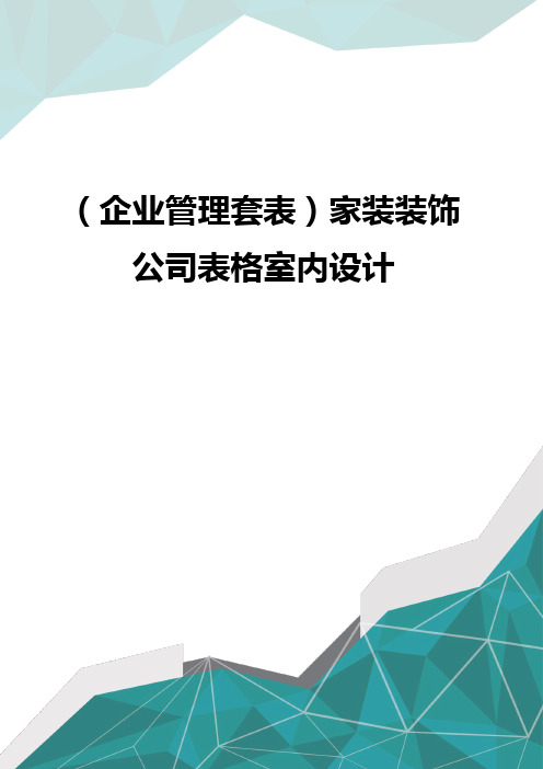 (企业管理套表)家装装饰公司表格室内设计(优品)