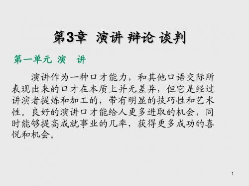 口语交际与人际沟通第3章 演讲 辩论 谈判