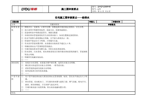 标杆地产集团  研发设计    住宅施工图审核要点-给排水专业