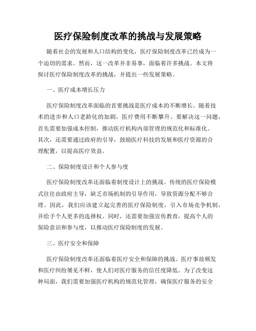 医疗保险制度改革的挑战与发展策略