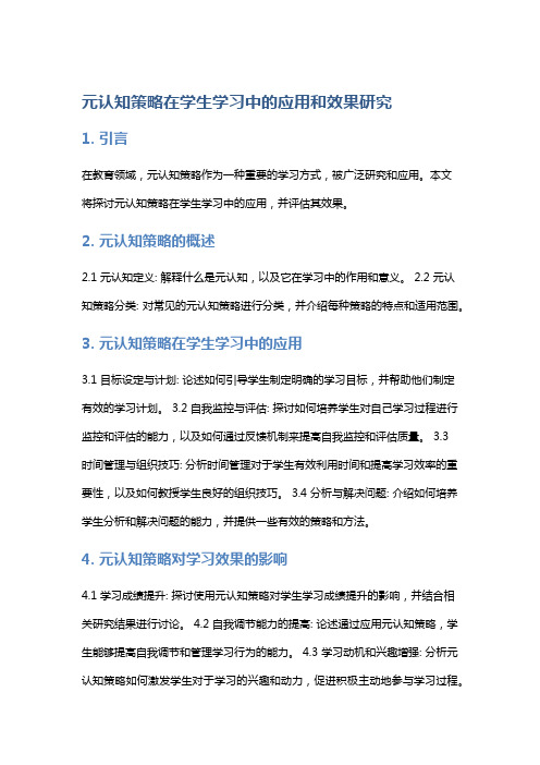 “元认知策略在学生学习中的应用和效果研究”