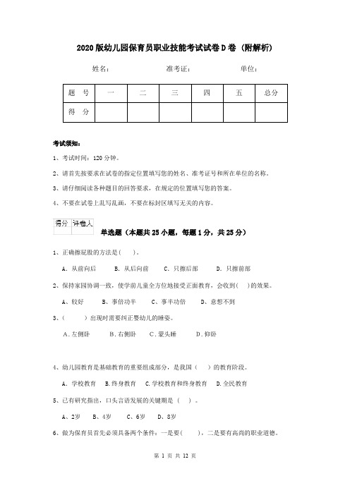 2020版幼儿园保育员职业技能考试试卷D卷 (附解析)