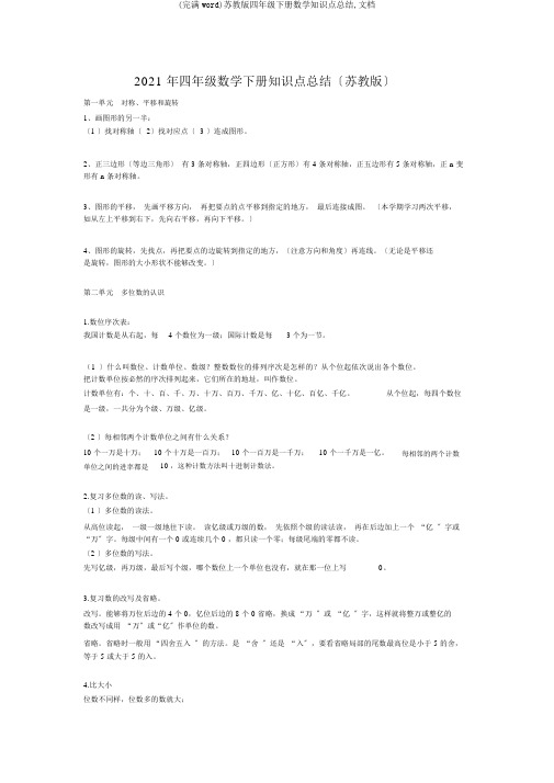 (完整word)苏教版四年级下册数学知识点总结,文档