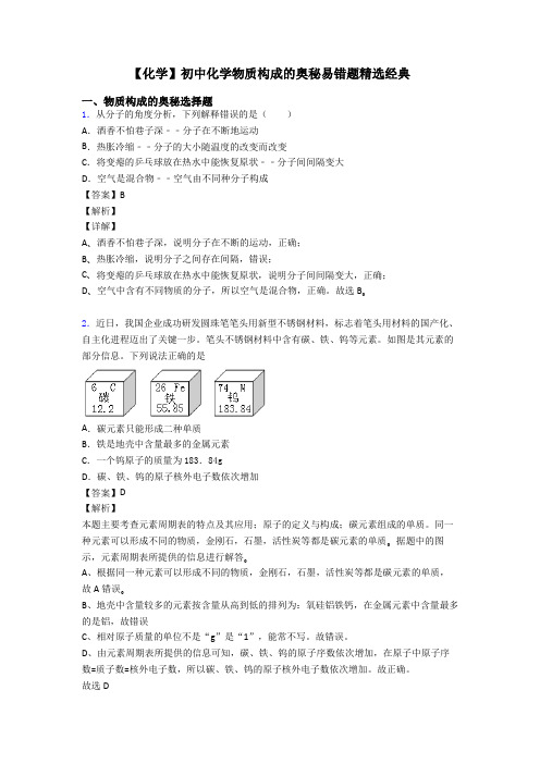 【化学】初中化学物质构成的奥秘易错题精选经典