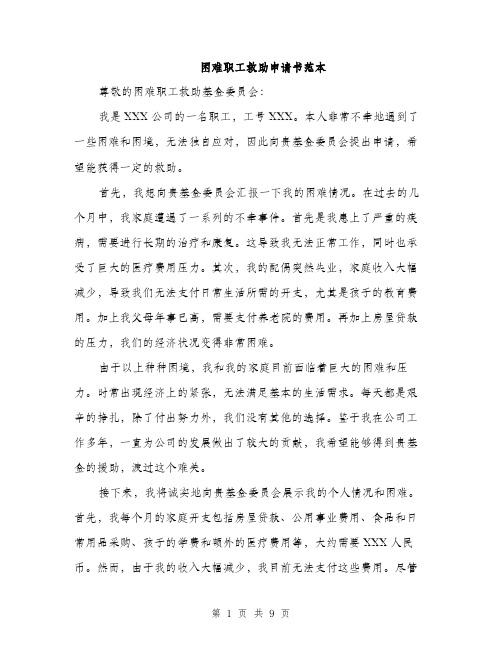困难职工救助申请书范本(五篇)
