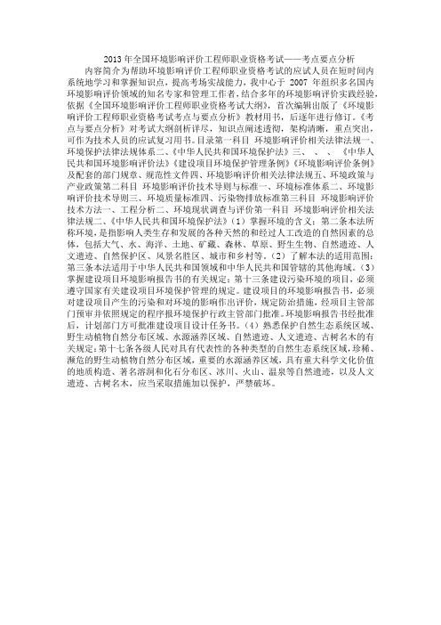 2013年全国环境影响评价工程师职业资格考试——考点要点分析