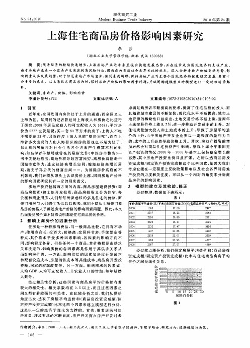 上海住宅商品房价格影响因素研究