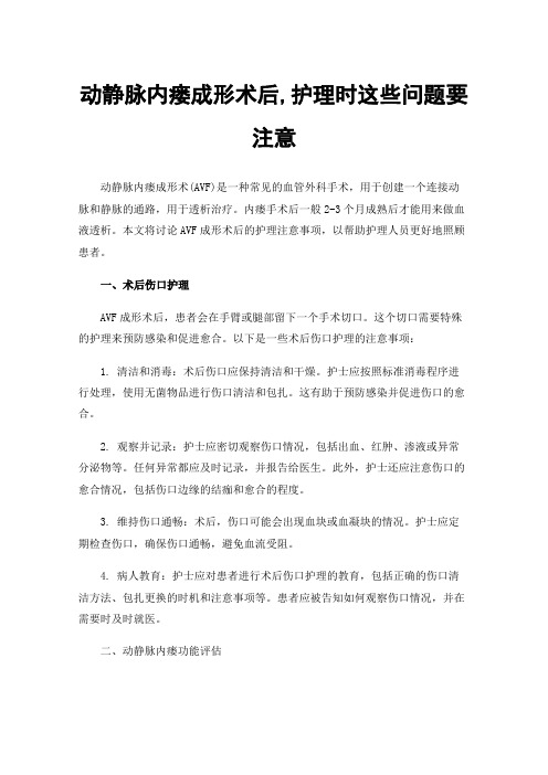 动静脉内瘘成形术后,护理时这些问题要注意