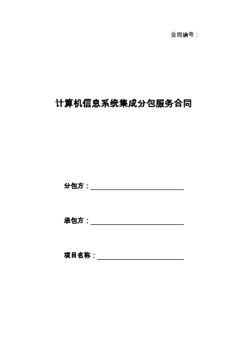 计算机系统集成项目分包合同模板