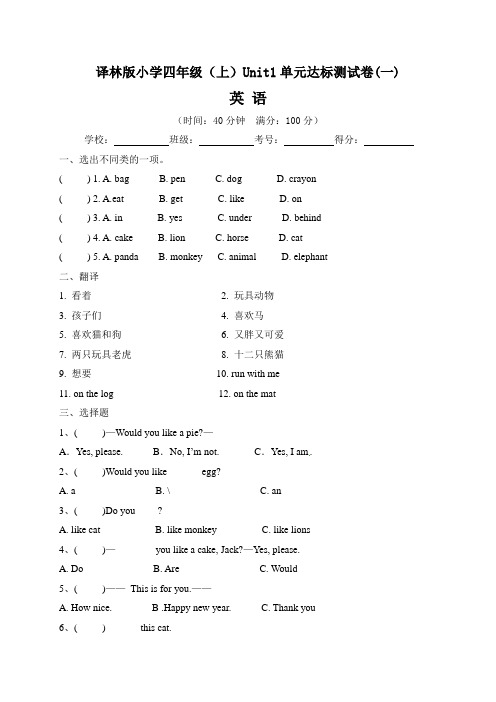 【单元卷】译林版小学四年级上册英语 Unit1  单元达标测试卷一(含答案)