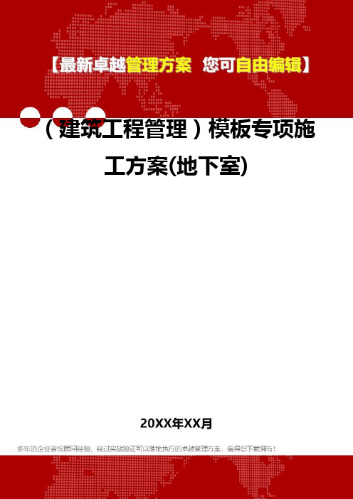 2020年(建筑工程管理)模板专项施工方案(地下室)