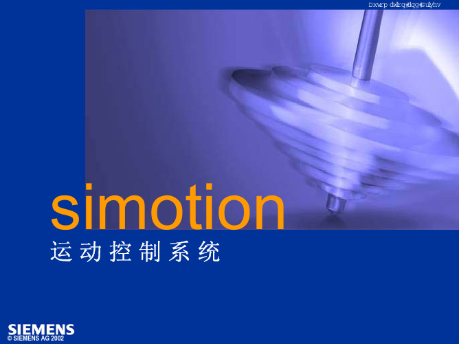 西门子Simotion运动控制器介绍