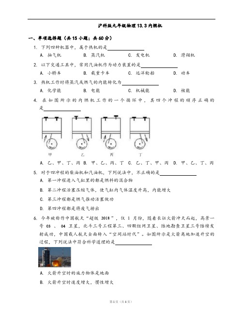 沪科版九年级物理同步练习13.3内燃机(word版含答案解析)