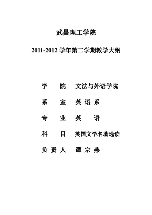 2011-2012(2)英国文学选读教学大纲