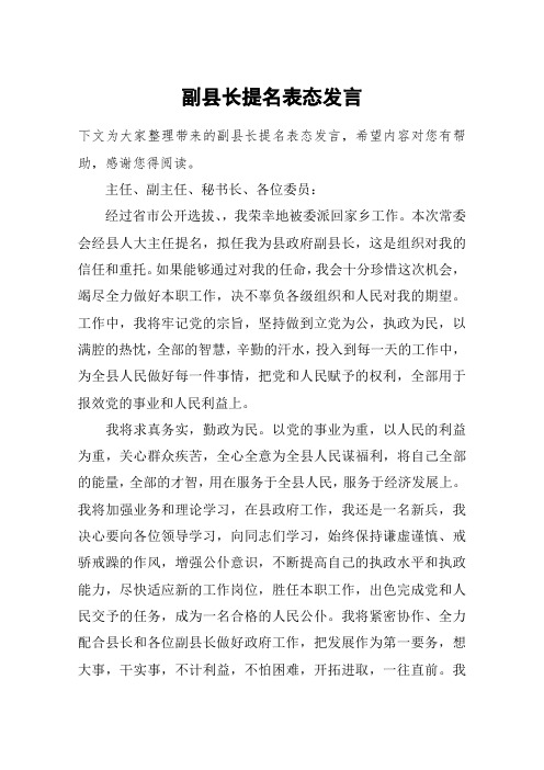 副县长提名表态发言