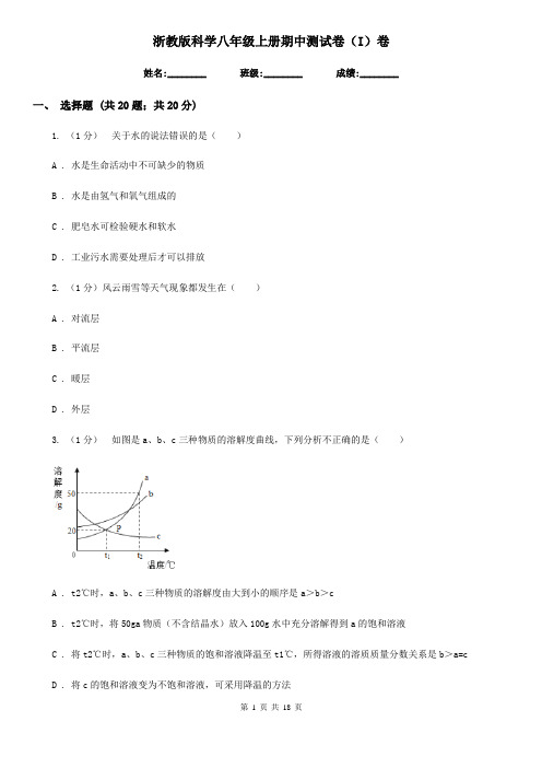 浙教版科学八年级上册期中测试卷(I)卷