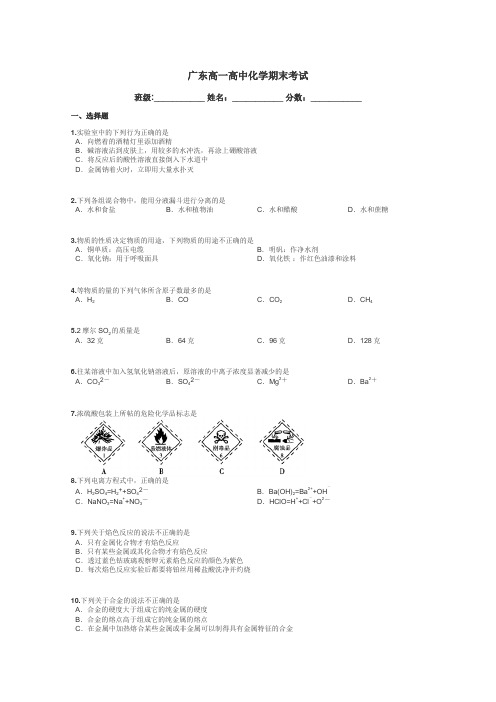 广东高一高中化学期末考试带答案解析
