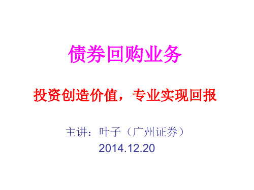 债券回购业务(正回购、逆回购)讲解学习