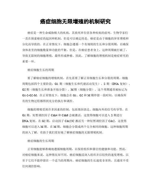 癌症细胞无限增殖的机制研究