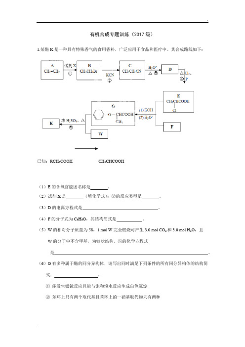 有机合成专题训练试题(含答案)