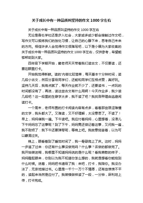 关于成长中有一种品质叫坚持的作文1000字左右