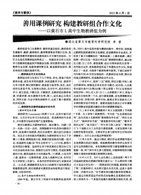 善用课例研究 构建教研组合作文化——以黄石市L高中生物教研组为例