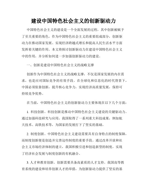 建设中国特色社会主义的创新驱动力