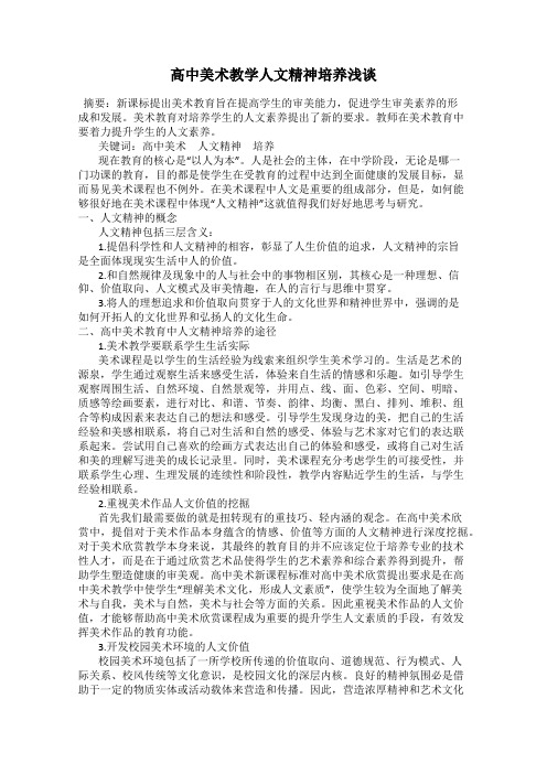 高中美术教学人文精神培养浅谈