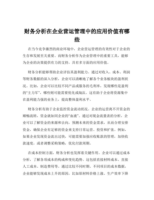 财务分析在企业营运管理中的应用价值有哪些