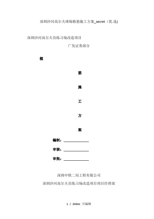 深圳沙河高尔夫球场植筋施工方案_secret甄选