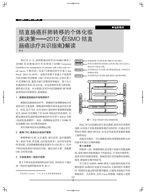 结直肠癌肝肺转移的个体化临床决策——2012《ESMO结直肠癌诊疗共识指南》解读