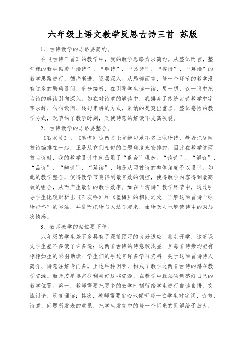 六年级上语文教学反思古诗三首_苏版