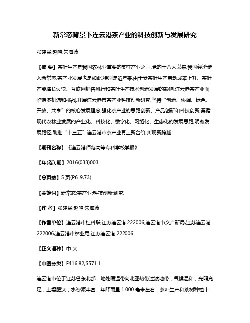 新常态背景下连云港茶产业的科技创新与发展研究