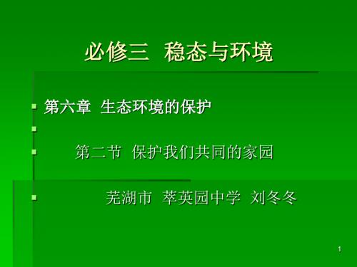 保护我们共同的家园 PPT课件6 人教课标版