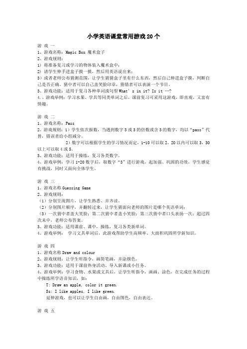 小学英语课堂游戏单词(字母、句子)类游戏小学英语课堂常用游戏20个