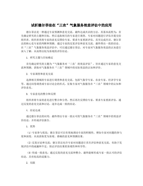 试析德尔菲法在“三农”气象服务效益评估中的应用